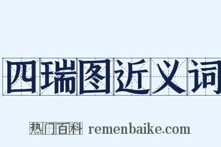 四瑞图近义词是什么意思的图片